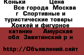 Коньки wifa 31 › Цена ­ 7 000 - Все города, Москва г. Спортивные и туристические товары » Хоккей и фигурное катание   . Амурская обл.,Завитинский р-н